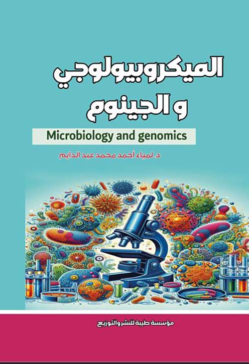 الميكروبيولوجي والجينوم