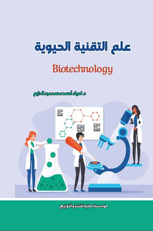 علم التقنية الحيوية ; Biotechnology