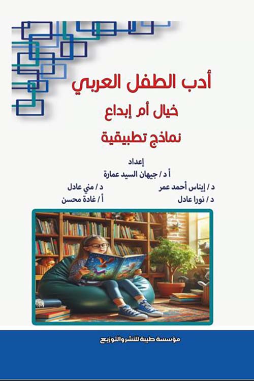 أدب الطفل العربي ؛ خيال أم إبداع ؛ نماذج تطبيقية
