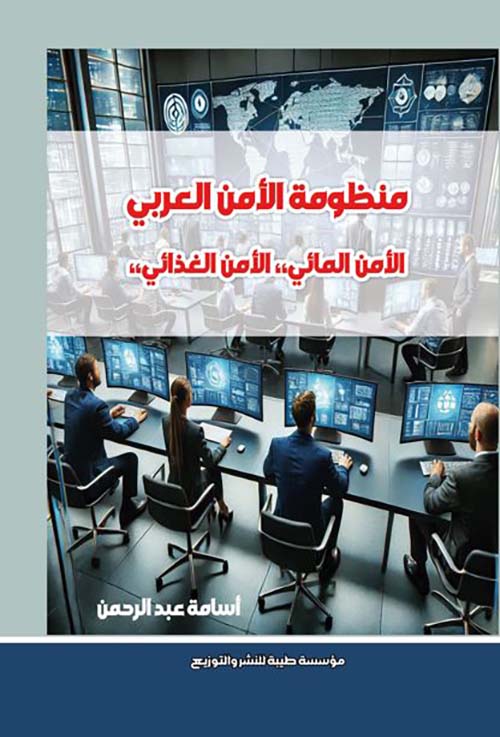 منظومة الأمن العربي ؛ الأمن المائي ،،الأمن الغذائي،،