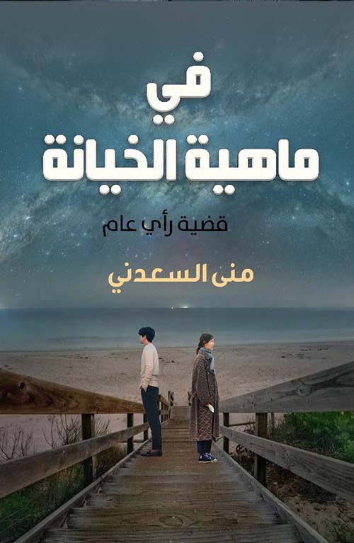 في ماهية الخيانة ؛ قضية رأي عام