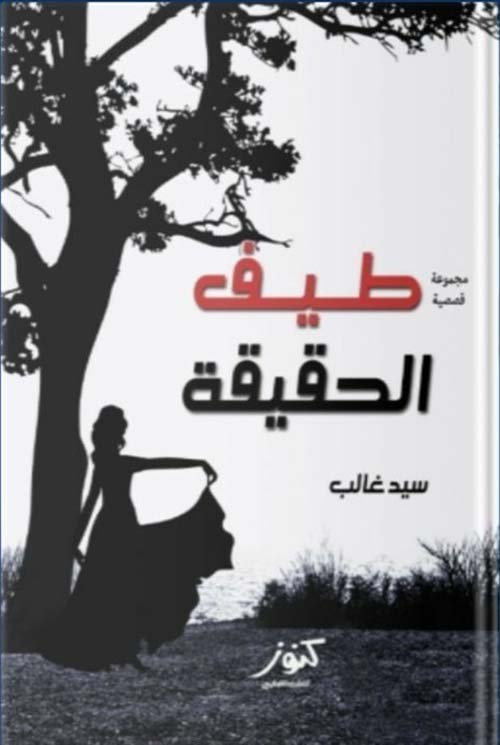 طيف الحقيقة