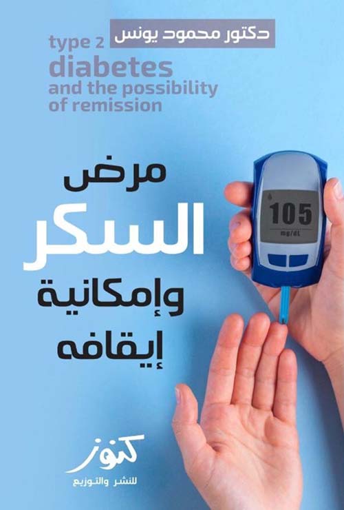 مرض السكر و إمكانية إيقافه