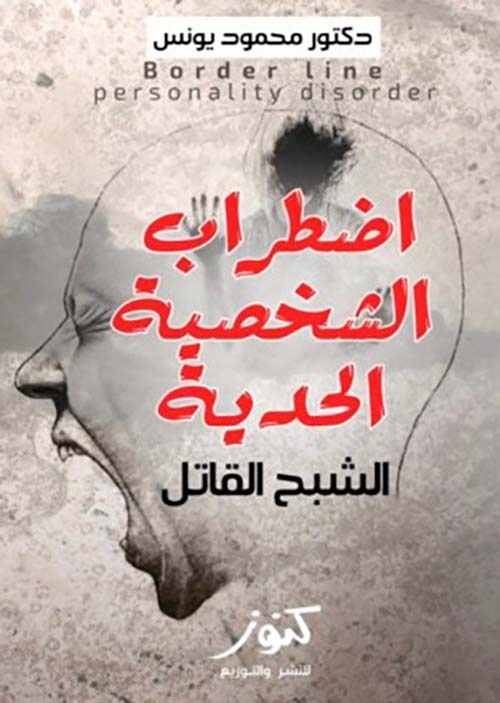 إضطراب الشخصية الحدية ؛ الشبح القاتل