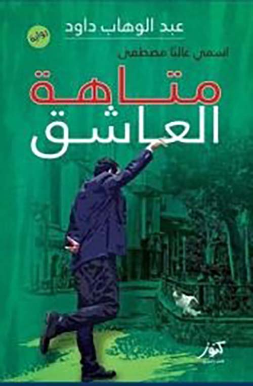 متاهة العاشق ؛ إسمي غالبا مصطفى