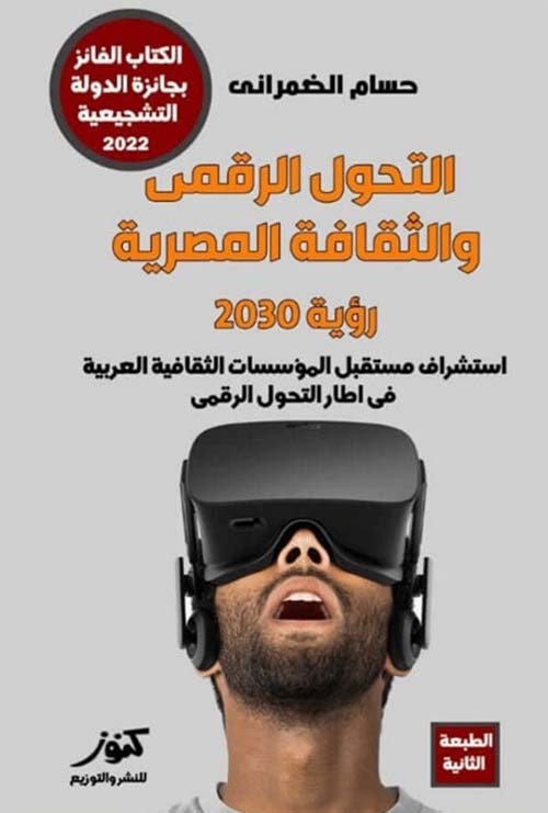 التحول الرقمي والثقافة المصرية رؤية 2030 ؛ إستشراف مستقبل المؤسسات الثقافية العربية في إطار التحول الرقمي