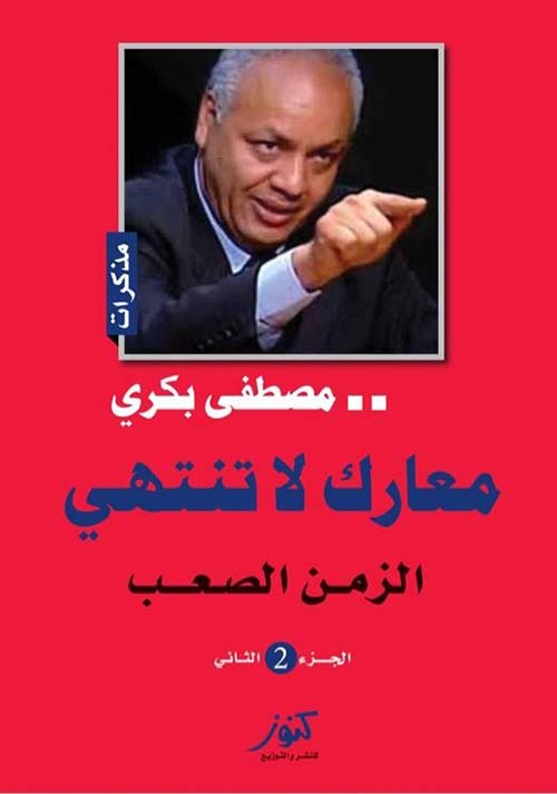 معارك لا تنتهي ؛ الزمن الصعب