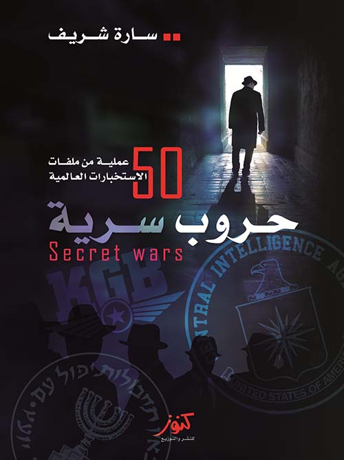حروب سرية؛ 50 عملية من ملفات الإستخبارات العالمية