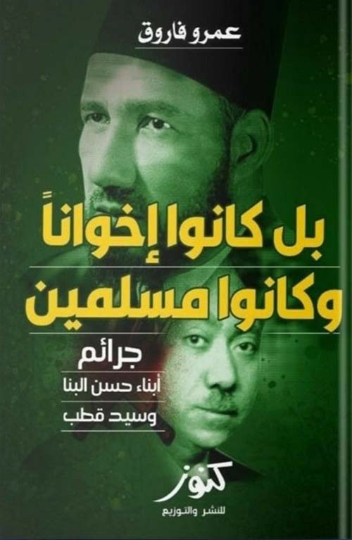 بل كانوا إخوانًا وكانوا مسلمين ؛ جرائم أبناء حسن البنا وسيد قطب