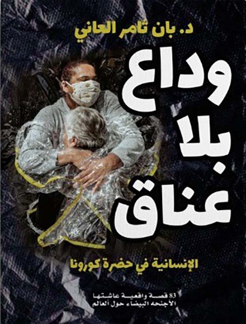 وداع بلا عناق ؛ الإنسانية في حضرة كورونا