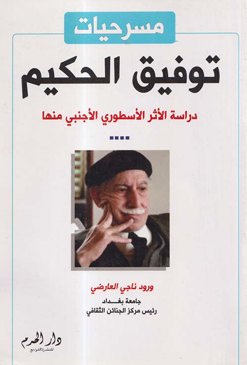 مسرحيات توفيق الحكيم ؛ دراسة الأثر الأسطوري