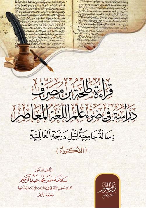 قـراءة طلحـة بن مصـرف ؛ دراسة في ضوء علم اللغة المعاصر ؛ رسالة جامعية لنيل درجة العالمية