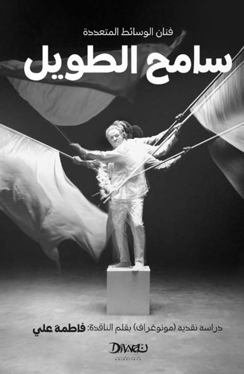 فنان الوسائط المتعددة ؛ سامح الطويل ؛ دراسة نقدية ؛ مونوغراف