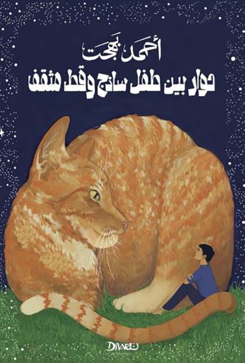 حوار بين طفل ساذج و قط مثقف