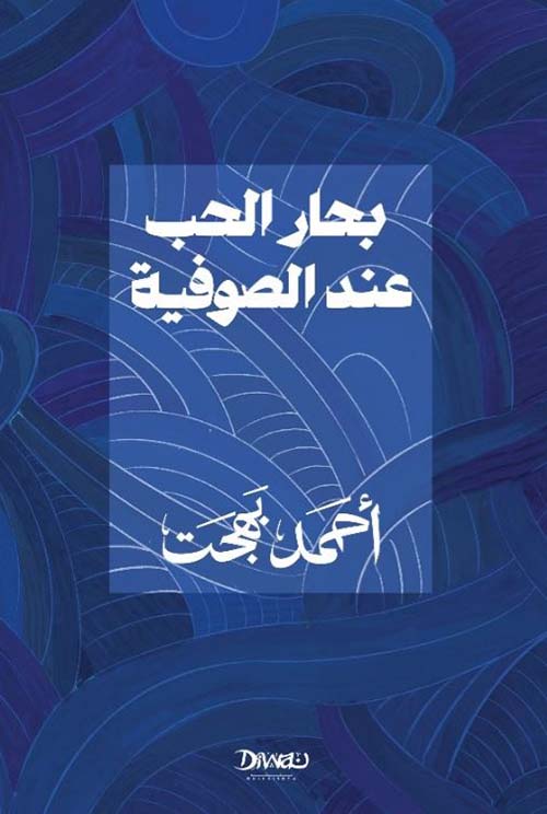 بحار الحب عند الصوفية