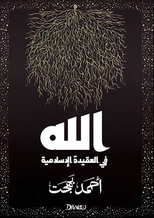 الله في العقيدة الإسلامية