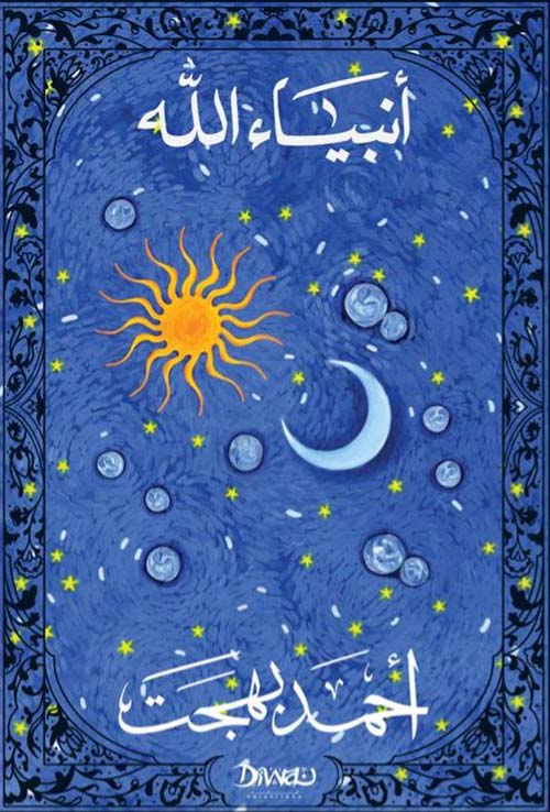 أنبياء الله