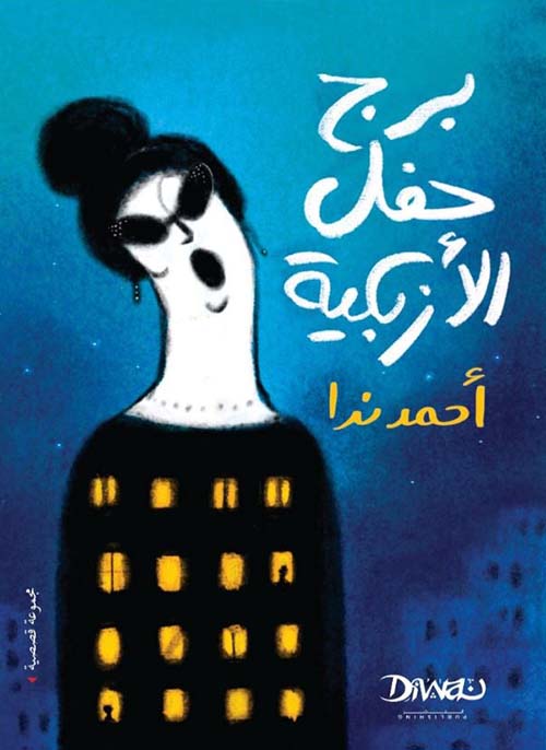 برج حفل الأزبكية