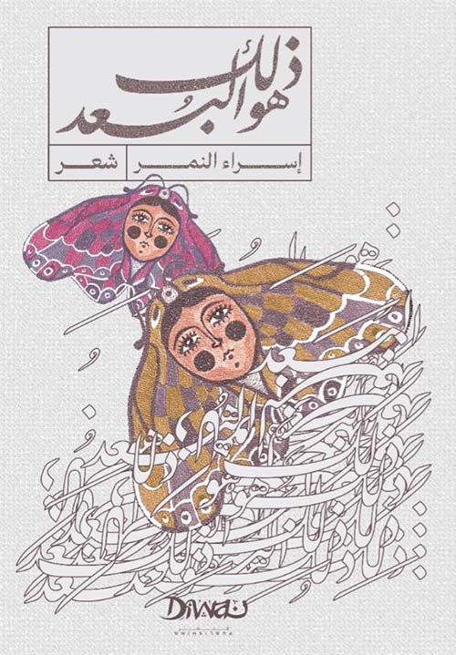 ذلك هو البعد