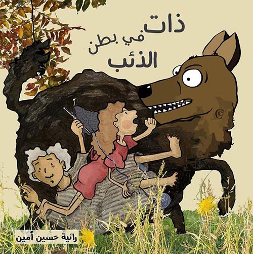 ذات في بطن الذئب