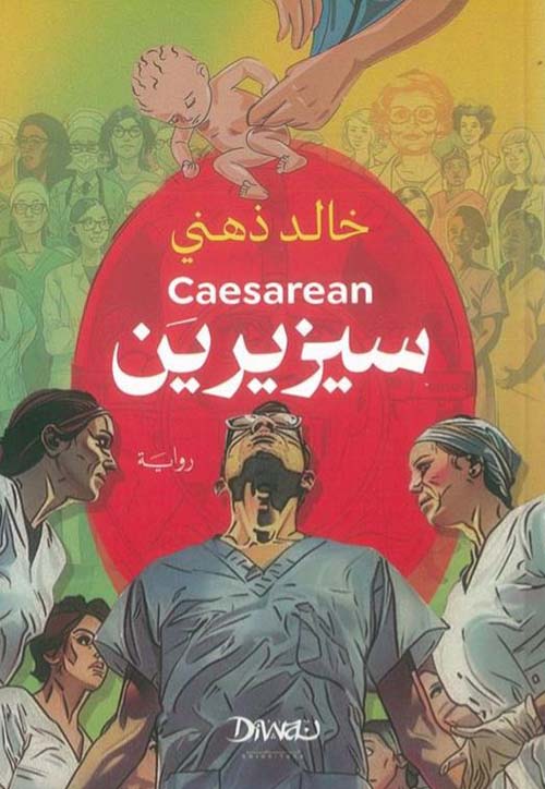 caeserean سيزيرين ؛