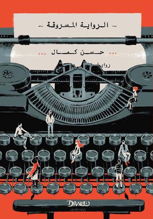 الرواية المسروقة