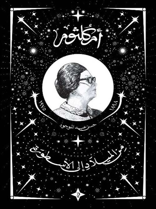 أم كلثوم ؛ من الميلاد إلى الأسطورة