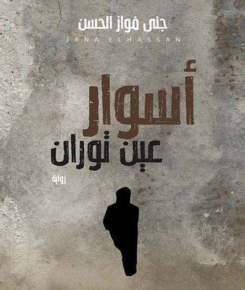 أسوار عين توران