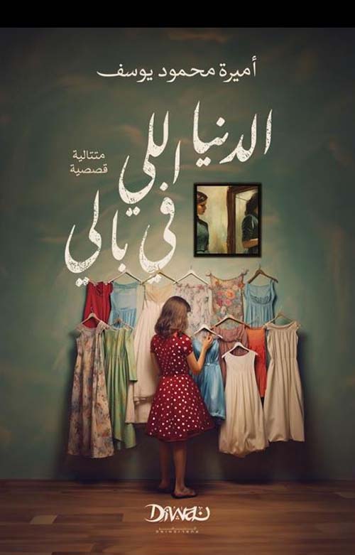 الدنيا اللي في بالي