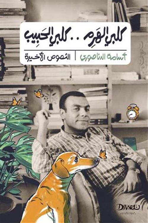 كلبي الهرم كلبي الحبيب