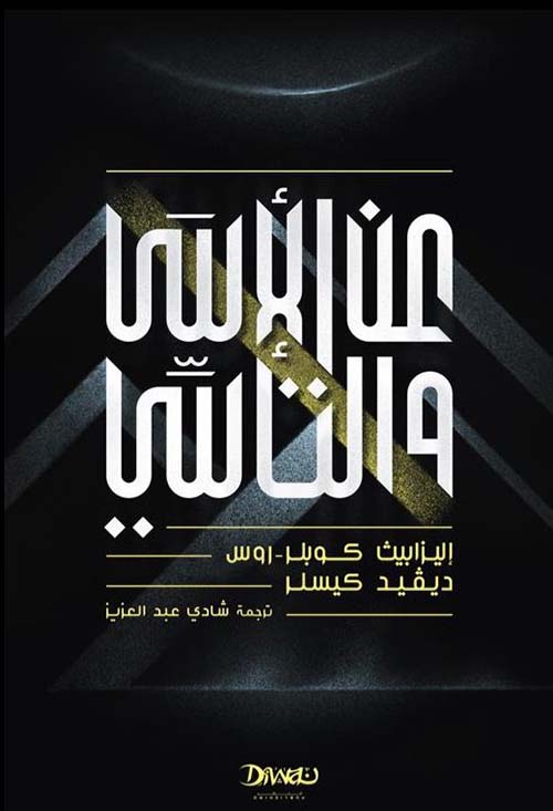 عن الأسى والتأسي