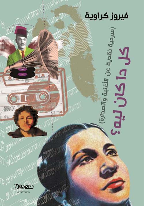 كل دا كان ليه ؟ ؛ سردية نقدية عن الأغنية والصدارة