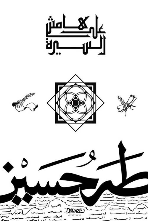 على هامش السيرة