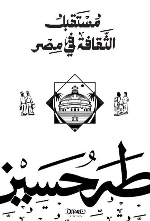 مستقبل الثقافة في مصر