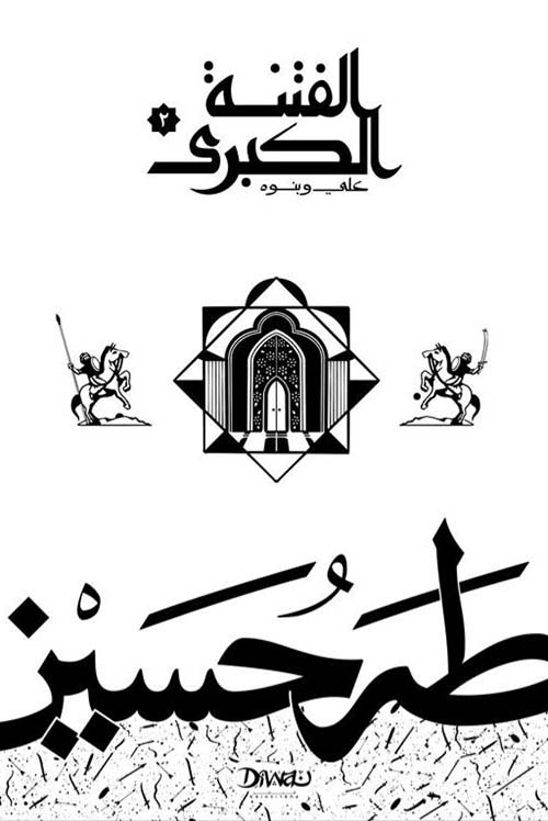 الفتنة الكبرى ؛ علي وبنوه