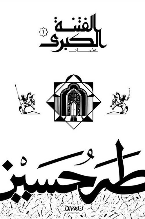 الفتنة الكبرى ؛ عثمان