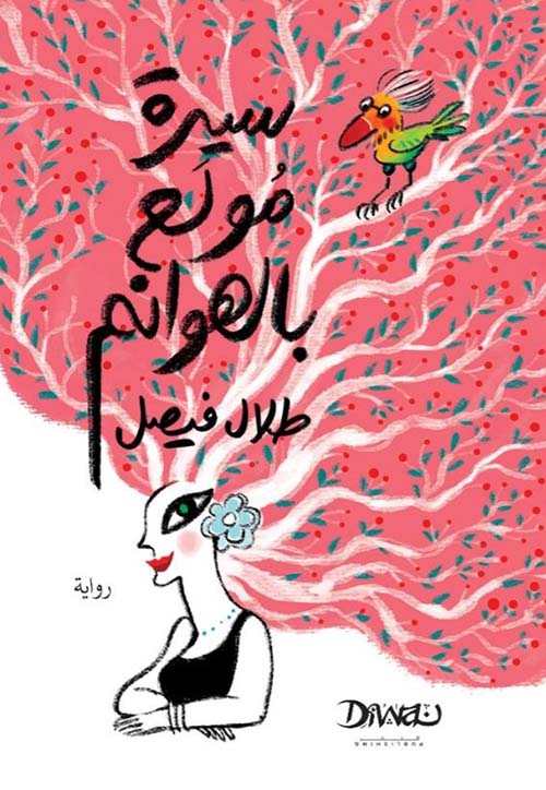 سيرة مولع بالهوانم