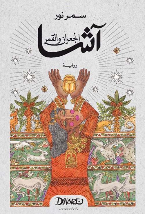 آشا ؛ الجعران والقمر