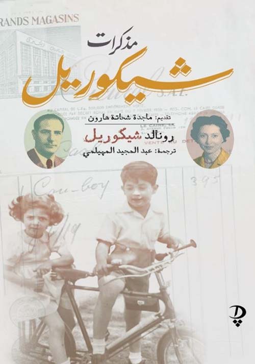 مذكرات شيكوريل