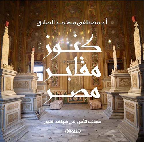 كنوز مقابر مصر ؛ عجائب الأمور في شواهد القبور