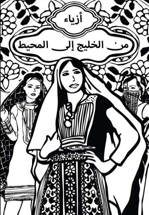 أزياء من الخليج إلى المحيط