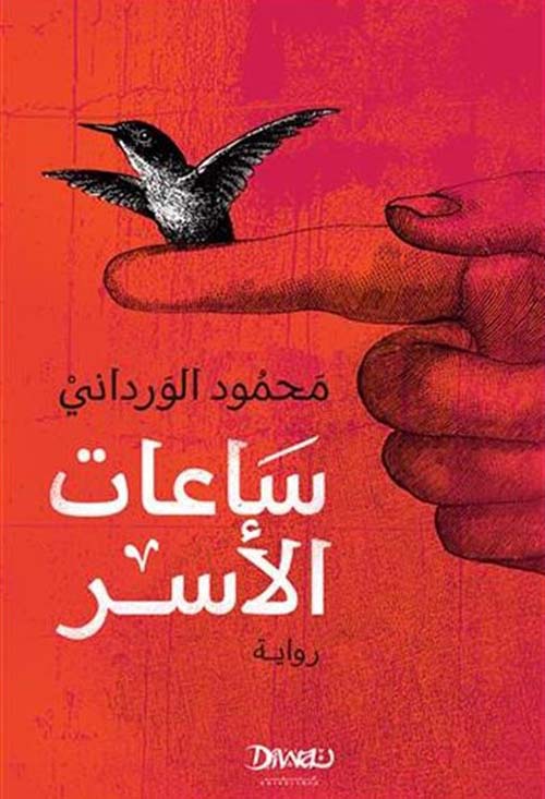 ساعات الأسر