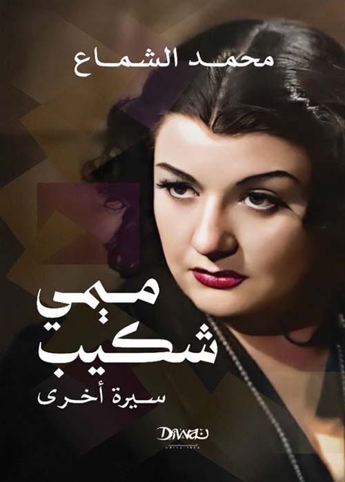 ميمي شكيب ؛ سيرة أخرى