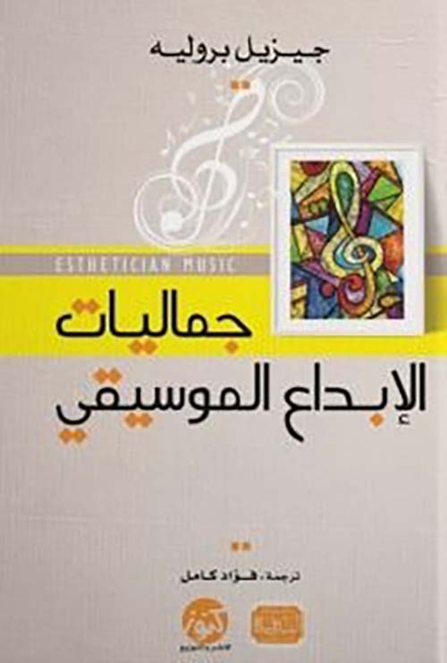 جماليات الإبداع الموسيقي