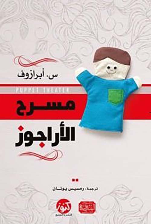 مسرح الأراجوز