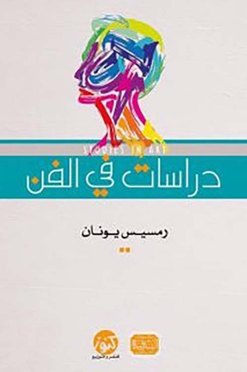 دراسات في الفن