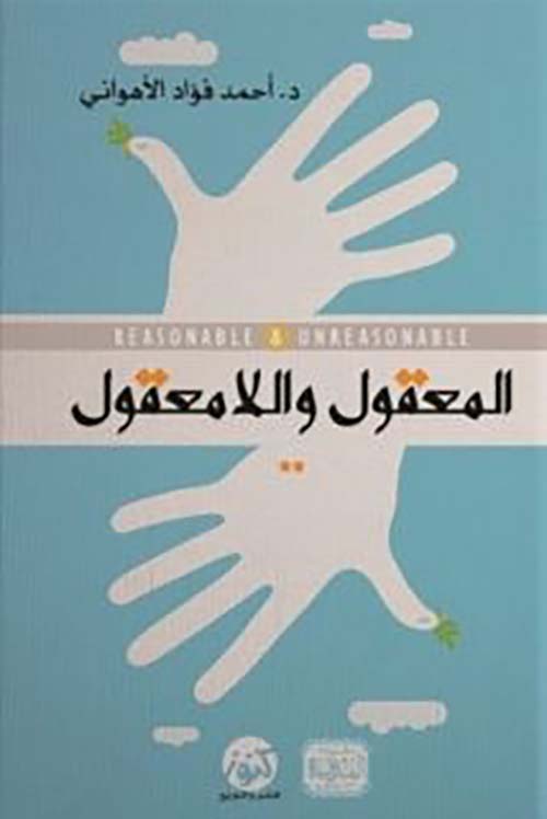 المعقول واللامعقول