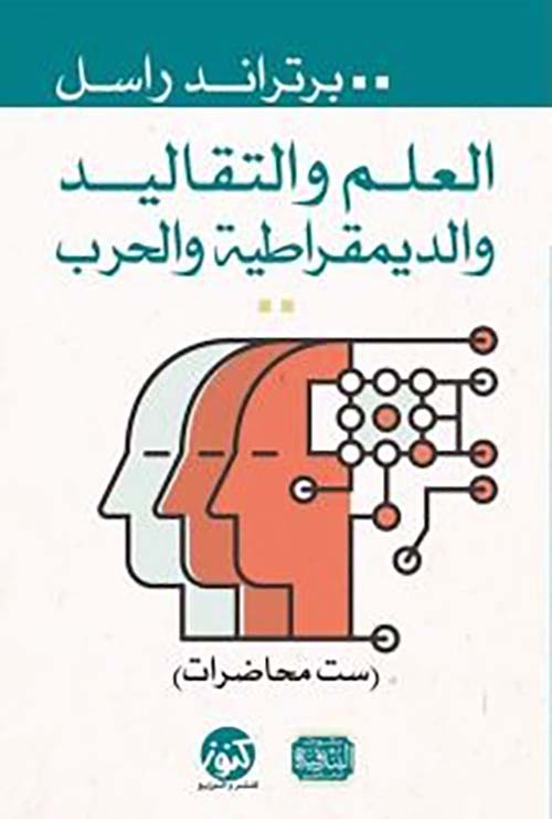 العلم والتقاليد والديمقراطية والحرب