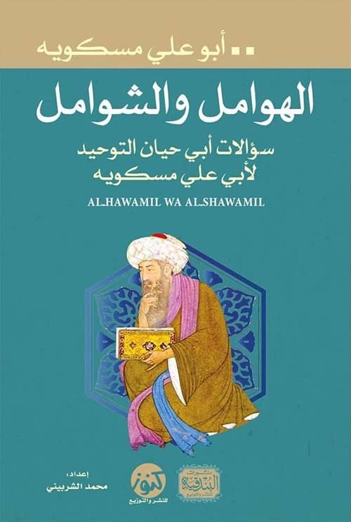 الهوامل والشوامل ؛ سؤالات أبي حيان التوحيد لأبي على مسكويه