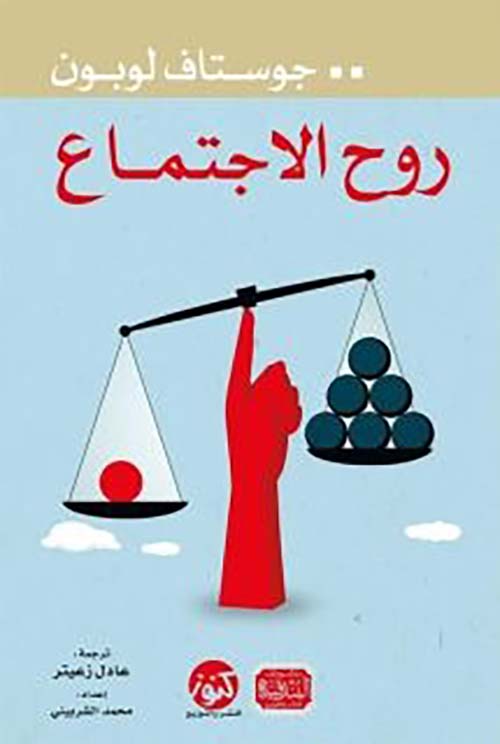 روح الإجتماع 